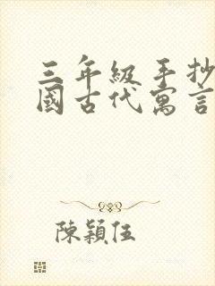 三年级手抄报中国古代寓言故事