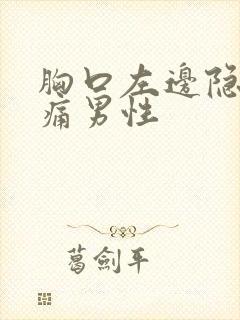 胸口左边隐隐作痛男性封面