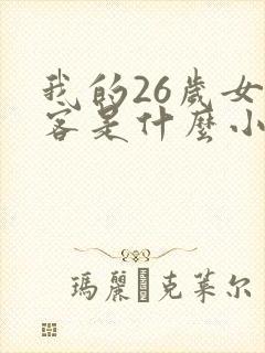 我的26岁女房客是什么小说封面