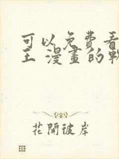 可以免费看航海王 漫画的软件