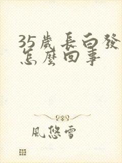 35岁长白发是怎么回事