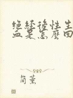 绝经后性生活出血是怎么回事封面