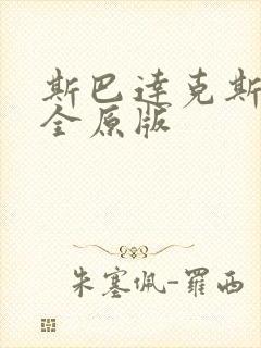 斯巴达克斯5季全原版