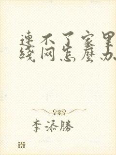 连不了家里的无线网怎么办