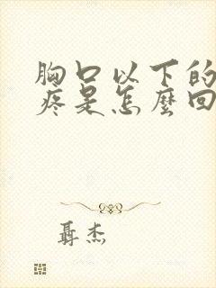 胸口以下的位置疼是怎么回事