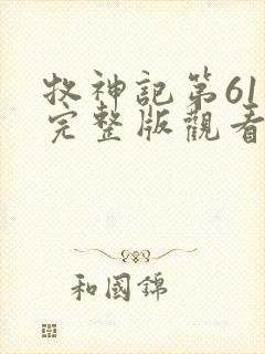 牧神记第61集完整版观看免费