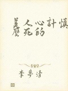 美人心计慎儿怎么死的封面