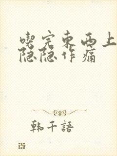 吃完东西上腹部隐隐作痛