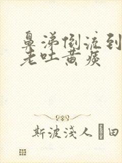 鼻涕倒流到咽喉老吐黄痰