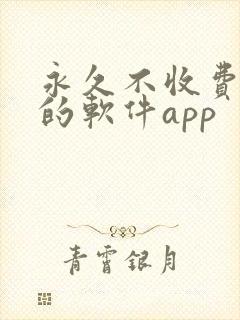 永久不收费免费的软件app封面