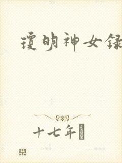 琼明神女录封面