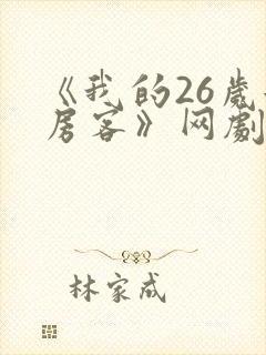 《我的26岁女房客》网剧