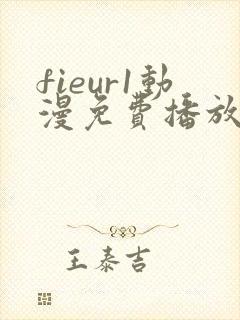 fieur1动漫免费播放全集