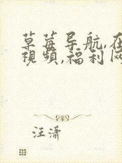 草莓导航,在线视频,福利网址封面