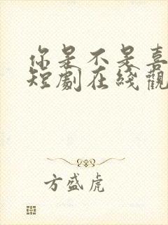 你是不是喜欢我短剧在线观看