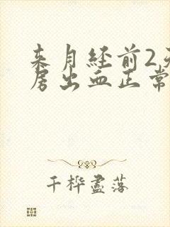 来月经前2天同房出血正常吗