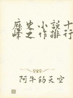 历史小说十大巅峰之作排行榜封面