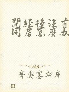 闭经后没有兴趣同房怎么办