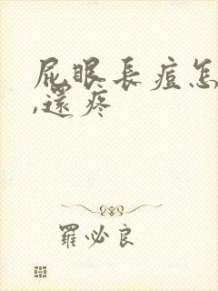 屁眼长痘怎么办,还疼