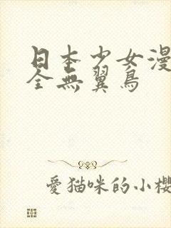 日本少女漫画大全无翼鸟