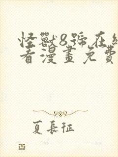 怪兽8号在线观看漫画免费下载封面