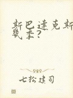 斯巴达克斯一共几季?