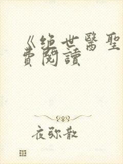 《绝世医圣》免费阅读