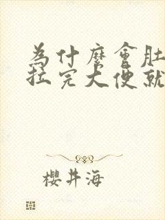 为什么会肚子疼拉完大便就没事了