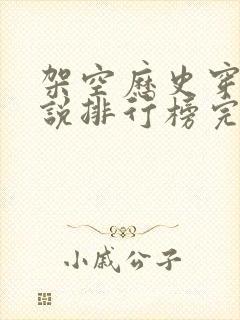 架空历史穿越小说排行榜完本推荐