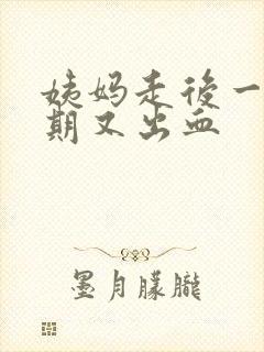 姨妈走后一个星期又出血