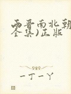 两晋南北朝史(全集)正版