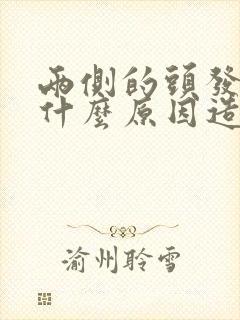 两侧的头发白是什么原因造成封面