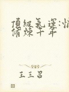 顶级气运:悄悄修炼千年