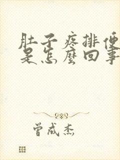 肚子疼排便带血是怎么回事