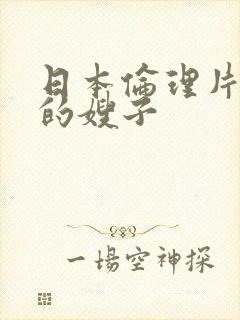 日本伦理片善良的嫂子封面