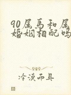 90属马和属狗婚姻相配吗封面