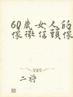 60岁女人的头像微信头像