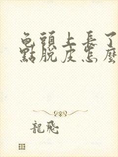 龟头上长了小红点脱皮怎么回事