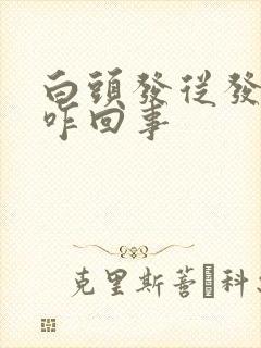 白头发从发根白咋回事封面