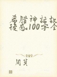希腊神话故事读后感100字全篇