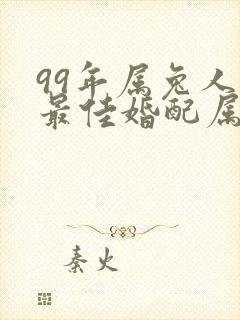 99年属兔人的最佳婚配属相