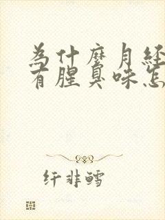 为什么月经过后有腥臭味怎么回事