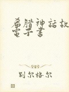 希腊神话故事集电子书封面