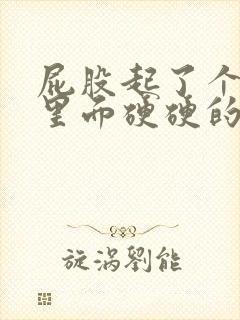 屁股起了个疙瘩里面硬硬的疼怎么回事