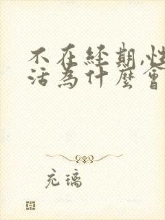 不在经期,性生活为什么会出血