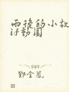 雨后的小故事gif动图