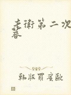 老卫第二次玩淑蓉