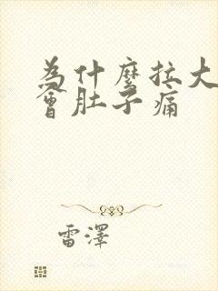 为什么拉大便前会肚子痛