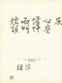 烟雨修心原著小说叫什么