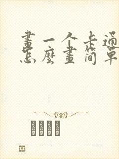 画一个卡通人物怎么画简单又好看